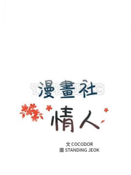 漫畫社情人 1-46話[完結]_31_1581