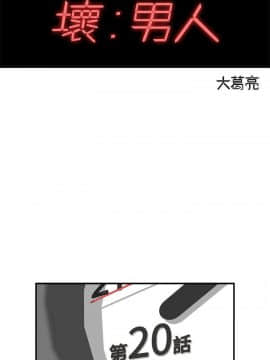 壞男人 1-36話[完結]_20_0647