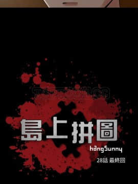 島上拼圖 1-28話[完結]_28_0982