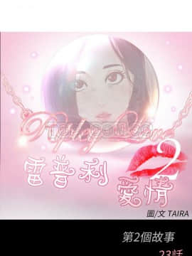 雷普利愛情 1-64話[完結]_47-00000002