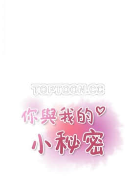 你與我的小秘密 1-60話[完結]_29-00000006