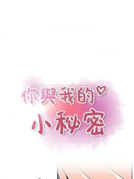 你與我的小秘密 1-60話[完結]_33-00000006