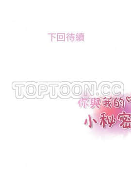 你與我的小秘密 1-60話[完結]_44-00000028