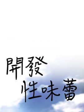 開發性味蕾 1-22話[完結]_01-5_0001