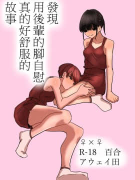 [沒有漢化] [アウェイ田] 後輩の脚でオナニーしたらめちゃくちゃ気持ち良かった話 | 發現用後輩的腳自慰真的好舒服的故事_00-2