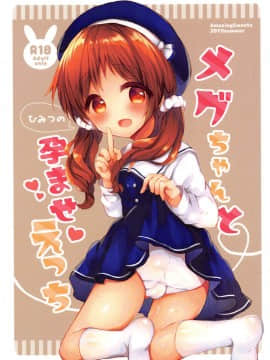 [Jumppmuj個人漢化] (C96) [AmazingSweets (はるいちご)] メグちゃんとひみつの孕ませえっち (ご注文はうさぎですか?)_01