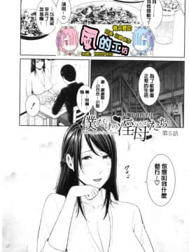 [風的工房][gonza] 僕だけの淫母たち 我專屬的淫母們_風的工房104