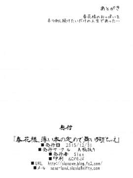 [不可视汉化] (C89) [A極振り (Sian)] 春花様、薄い本の定めで舞い殉じちゃえ (閃乱カグラ)_33