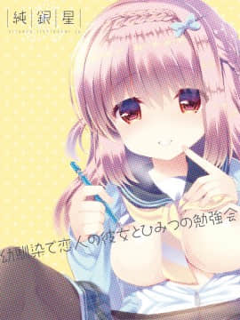 [酱油水月月个人汉化] [純銀星 (たかしな浅妃)] 幼馴染で恋人の彼女とひみつの勉強会 [DL版]_14