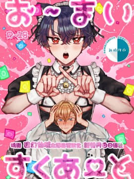 [迷幻仙域×新桥月白日语社汉化] [LOVE ADDICT (ヲマ)] お～まいすくあ～と (魔法使いの約束)