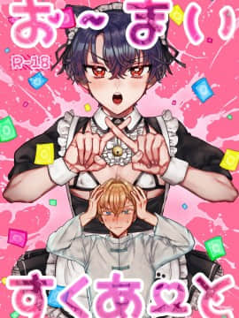[迷幻仙域×新桥月白日语社汉化] [LOVE ADDICT (ヲマ)] お～まいすくあ～と (魔法使いの約束)_01