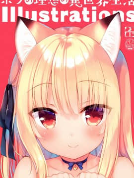 [绅士仓库汉化] (C97) [23.4ド (イチリ)] ボクの理想の異世界生活 Illustrations_01