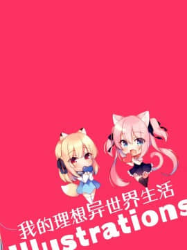 [绅士仓库汉化] (C97) [23.4ド (イチリ)] ボクの理想の異世界生活 Illustrations_21