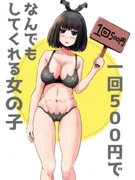 [零食汉化组] [水色あめのお家] 一回500円でなんでもしてくれる女の子 [DL版]_01