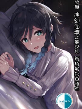 [迷幻仙域×新桥月白日语社汉化] [高天] 灯る海に風は吹く (原神)