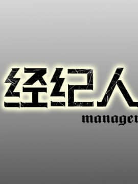 經紀人 1-102話[完結]_001-102_6137