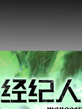 經紀人 1-102話[完結]_001-102_7668