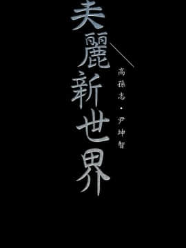 美麗新世界 89-106話_89-106_0524