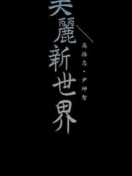 美麗新世界 89-106話_89-106_0555