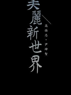美麗新世界 89-106話_89-106_0587