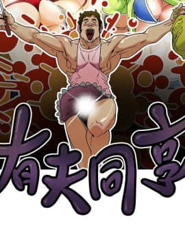 有夫同享 1-30話_1-30_0649