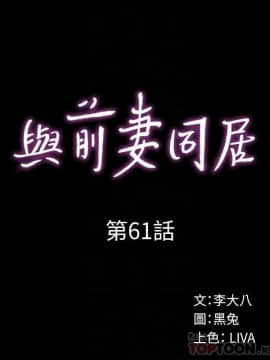 與前妻同居 48-65話_48-65_0473