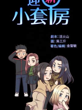 迎新小套房 124-137話_133_0303