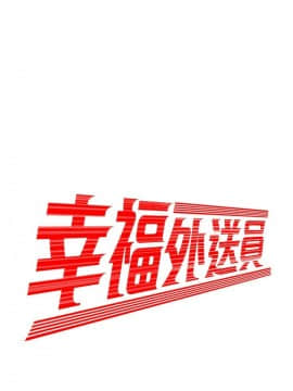幸福外送員 1-30話_1-30_0036