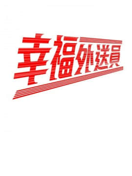 幸福外送員 1-30話_1-30_0066