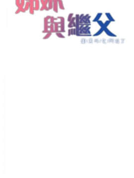 姊妹與繼父 69-87話_076_0212