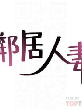 鄰居人妻 45-60話[完結]_45-60_0163