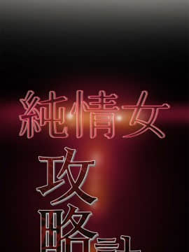 純情女攻略計劃 1-13話_1-13_0355