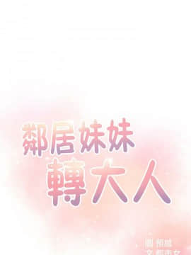 鄰居妹妹轉大人 1-28話_1-28_0396