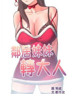 鄰居妹妹轉大人 1-28話_1-28_0813