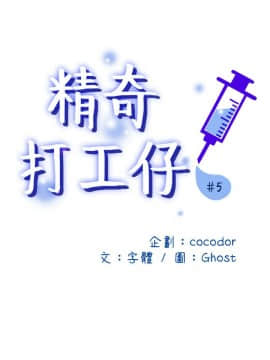 精奇打工仔 1-19話_01-19_0171