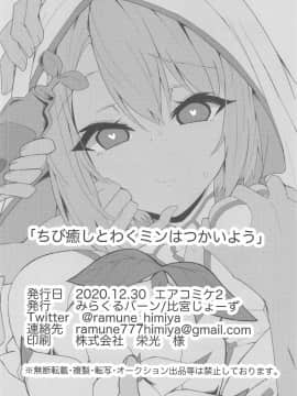 (AC2) [みらくるバーン (比宮じょーず)] ちび癒しとわくミンはつかいよう (モンスターストライク) [禁漫漢化組]_019