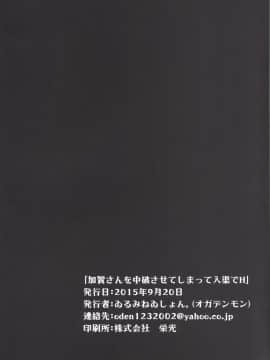 [ゐるみねゐしょん。 (オガデンモン)] 加賀さんを中破させてしまって入渠でH (艦隊これくしょん -艦これ-)  [艦豚神射祈願忠烈祠漢化組] [DL版]_025
