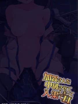 [ゐるみねゐしょん。 (オガデンモン)] 加賀さんを中破させてしまって入渠でH (艦隊これくしょん -艦これ-)  [艦豚神射祈願忠烈祠漢化組] [DL版]_026