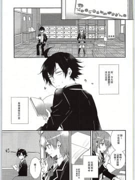 [零食汉化组] (サンクリ2015 Winter) [XOXOメロン (ぺけ)] ちょっと、由比ヶ浜さん近すぎますよ。 (やはり俺の青春ラブコメはまちがっている。)_04