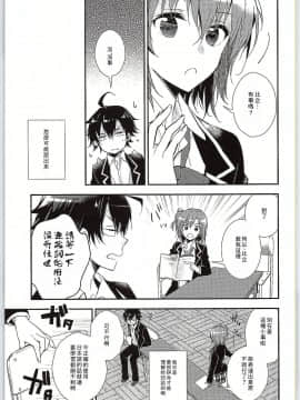 [零食汉化组] (サンクリ2015 Winter) [XOXOメロン (ぺけ)] ちょっと、由比ヶ浜さん近すぎますよ。 (やはり俺の青春ラブコメはまちがっている。)_06