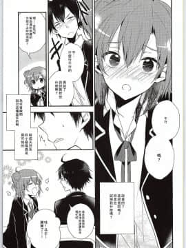 [零食汉化组] (サンクリ2015 Winter) [XOXOメロン (ぺけ)] ちょっと、由比ヶ浜さん近すぎますよ。 (やはり俺の青春ラブコメはまちがっている。)_08