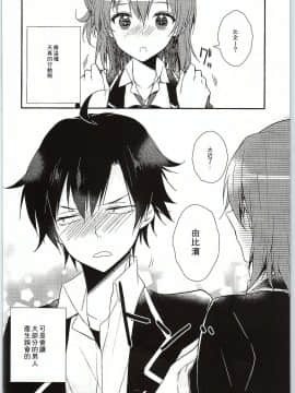 [零食汉化组] (サンクリ2015 Winter) [XOXOメロン (ぺけ)] ちょっと、由比ヶ浜さん近すぎますよ。 (やはり俺の青春ラブコメはまちがっている。)_13