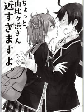 [零食汉化组] (サンクリ2015 Winter) [XOXOメロン (ぺけ)] ちょっと、由比ヶ浜さん近すぎますよ。 (やはり俺の青春ラブコメはまちがっている。)_16