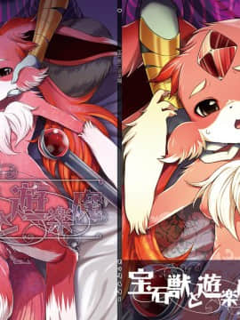 [悬赏大厅x新桥月白日语社] [Dogear (犬耳もえ太)] 宝石獣と遊楽魔 (パズル&ドラゴンズ) [DL版]_01_WEB_1