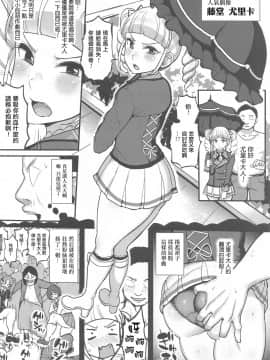 [爱弹幕汉化组] (芸能人はカードが命!23) [フロム脳患者の会 (ティラヌー)] 催眠カツドウ!藤堂ユリカ編 (アイカツ!)_03