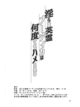 [H・B (B-RIVER)] 淫らな英霊ブーディカは何度でもハメられる (Fate Grand Order) [黎欧x新桥月白日语社汉化]_24_midarana_p25