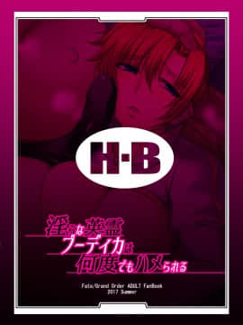 [H・B (B-RIVER)] 淫らな英霊ブーディカは何度でもハメられる (Fate Grand Order) [黎欧x新桥月白日语社汉化]_26_midarana_p28