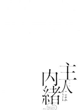 [風的工房][ポン貴花田] 主人には内緒 老公面前要保密_風的工房099