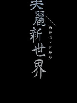 美麗新世界 107-108話_108_3656