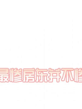 惡霸室友毋通來 1-37話_33_4134